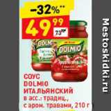 Дикси Акции - Соус Dolmio