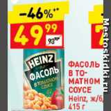 Дикси Акции - Фасоль Heinz