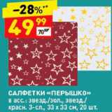 Магазин:Дикси,Скидка:САЛФЕТКА «Перышко»