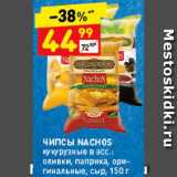 Магазин:Дикси,Скидка:ЧИПСЫ Nachos