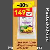 Дикси Акции - Сыр Маасдам