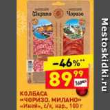 Дикси Акции - КОЛБАСА "Чоризо/Милано"