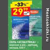 Магазин:Дикси,Скидка:Соль морская «Атлантика»