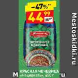 Магазин:Дикси,Скидка:Чечевица «Националь»