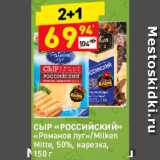 Магазин:Дикси,Скидка:Сыр «Российский»