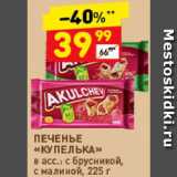 Дикси Акции - Печенье "Купелька"