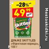 Дикси Акции - Драже Skittles