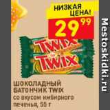 Магазин:Дикси,Скидка:Батончик Twix