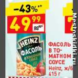 Дикси Акции - Фасоль Heinz