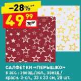 Магазин:Дикси,Скидка:САЛФЕТКА «Перышко»