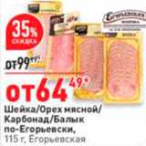 Магазин:Окей,Скидка:Шейка/орех мясной/карбонад/балык по-Егорьевски