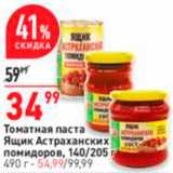 Магазин:Окей,Скидка:Паста томатная Ящик Астраханских помидоров