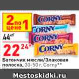 Магазин:Окей,Скидка:Батончик мюсли/Злаковая полоска Corny