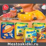 Магазин:Окей,Скидка:Готовый завтрак Nesquik/Kosmostars