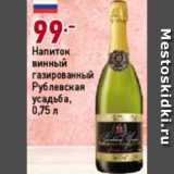 Магазин:Окей,Скидка:Напиток винный Рублевская усадьба