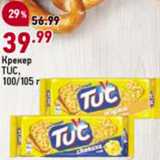 Магазин:Окей,Скидка:Крекер Tuc