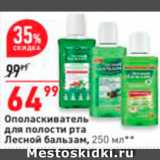 Магазин:Окей,Скидка:Ополаскиватель для рта Лесной бальзам