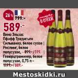 Магазин:Окей супермаркет,Скидка:Вино Эльзас
Пфафф Традисьен
Сильванер, белое сухое