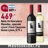 Магазин:Окей супермаркет,Скидка:Вино Ла Консульта
Мальбек, красное
сухое | Пино Гриджио,
белое сухое