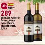 Магазин:Окей супермаркет,Скидка:Вино Дос Капричос
Бланко, белое
сухое | Тинто,
красное сухое