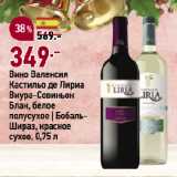 Магазин:Окей супермаркет,Скидка:Вино Валенсия
Кастильо де Лириа
Виура-Совиньон
Блан, белое
полусухое | Бобаль-Шираз, красное
сухое