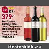 Магазин:Окей супермаркет,Скидка:Вино Нувиана
Шардоне, белое
сухое | Темпранильо
Каберне Совиньон,
красное сухое |
Росадо, розовое
сухое