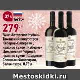 Магазин:Окей супермаркет,Скидка:Вино Авторское Кубань
Таманский полуостров
Каберне-Саперави ,
красное сухое | КабернеЦимлянский Чёрный,
красное сухое | ШардонеСовиньон Фанагории,
белое сухое