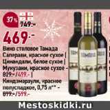 Магазин:Окей супермаркет,Скидка:Вино столовое Тамада
Саперави, красное сухое