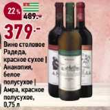 Магазин:Окей супермаркет,Скидка:Вино столовое
Радеда,
красное сухое |
Анакопия,
белое
полусухое |
Амра, красное
полусухое