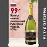 Магазин:Окей супермаркет,Скидка:Напиток
винный
газированный
Рублевская
усадьба