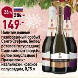 Магазин:Окей супермаркет,Скидка:Напиток винный
газированный особый
Санто Стефано, белое/
розовое полусладкое |
Сицилийская свадьба,
белое полусладкое |
Праздник поитальянски, красное
полусладкое