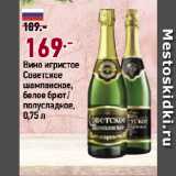 Магазин:Окей супермаркет,Скидка:Вино игристое
Советское
шампанское,
белое брют/
полусладкое