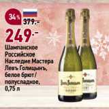 Магазин:Окей супермаркет,Скидка:Шампанское
Российское
Наследие Мастера
Левъ Голицынъ,
белое брют/
полусладкое