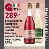 Магазин:Окей супермаркет,Скидка:Вино игристое
Ламбруско
жемчужное
Эмилия
Палестро,
розовое/белое
полусладкое