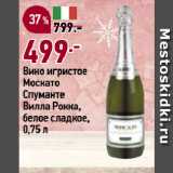 Магазин:Окей супермаркет,Скидка:Вино игристое
Москато
Спуманте
Вилла Рокка,
белое сладкое