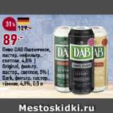 Окей супермаркет Акции - Пиво DAB Пшеничное,
пастер. нефильтр.,
светлое, 4,8% |
Original, фильтр.
пастер., светлое, 5% |
Dark, фильтр. пастер.,
тёмное, 4,9%