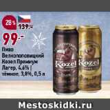 Окей супермаркет Акции - Пиво
Велкопоповицкий
Козел Премиум
Лагер, 4,6% |
тёмное, 3,8%
