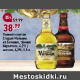 Магазин:Окей супермаркет,Скидка:Пивной напиток
Старый Мельник
из Бочонка, тёмное
бархатное, 4,2% |
мягкое, 4,3%
