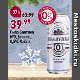 Магазин:Окей супермаркет,Скидка:Пиво Балтика
№0, безалк.,
0,5%