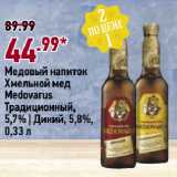 Магазин:Окей супермаркет,Скидка:Медовый напиток
Хмельной мед
Medovarus
Традиционный,
5,7% | Дикий, 5,8%