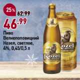 Окей супермаркет Акции - Пиво
Велкопоповицкий
Козел, светлое,
4%