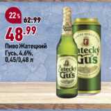 Окей супермаркет Акции - Пиво Жатецкий
Гусь, 4,6%
