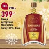 Магазин:Окей супермаркет,Скидка:Ликер
десертный
Stareyshina
Honey, 35%