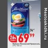 Магазин:Окей супермаркет,Скидка:Майонез Московский Провансаль,
67%