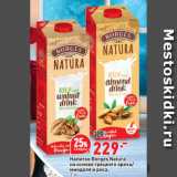 Магазин:Окей супермаркет,Скидка:Напиток Borges Natura
на основе грецкого ореха/
миндаля и риса