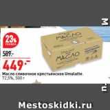 Магазин:Окей супермаркет,Скидка:Масло сливочное крестьянское Umalatte,
72,5%