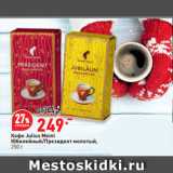 Магазин:Окей супермаркет,Скидка:Кофе Julius Meinl
Юбилейный/Президент молотый