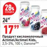 Магазин:Окей супермаркет,Скидка:Продукт кисломолочный
Actimel/Actimel Kids,
2,5-3%,  Danone