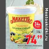 Магазин:Окей супермаркет,Скидка:Майонез Махеевъ Оливковый,
50,5%