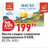 Магазин:Окей супермаркет,Скидка:Масло сладко-сливочное
традиционное О’КЕЙ,
82,5%